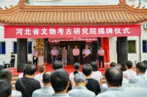 河北省文物考古研究院正式挂牌