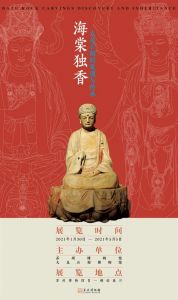 苏州博物馆：海棠独香——大足石刻的发现与传承