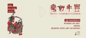 花好年丰——北京画院藏齐白石艺术精品展（苏州博物馆）