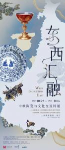 东西汇融——中欧陶瓷与文化交流特展（上海博物馆）
