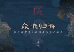 众流归海——明清时期的人物图像与文化融合（ 湖南省博物馆）
