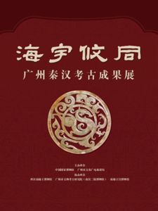 海宇攸同——广州秦汉考古成果展（中国国家博物馆）