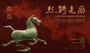丝路走廊——甘肃省博物馆藏丝绸之路文物展（宁波博物院）