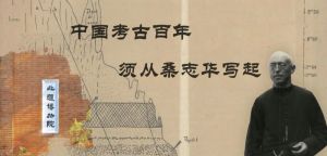 高星 许渤松：中国考古百年，须从桑志华写起