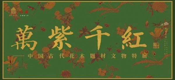 万紫千红——中国古代花木题材文物特展（故宫博物院）