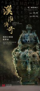 汉淮传奇——噩国青铜器精粹展（上海博物馆）