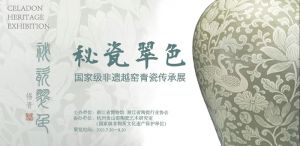 秘瓷翠色——国家级非遗越窑青瓷传承展 （浙江省博物馆）