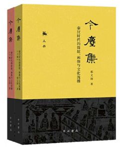 今尘集——秦汉时代的简牍、画像与文化流播