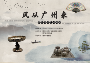 赣州市博物馆：风从广州来——清代外销艺术品展开展啦！