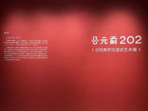 公元前202——汉风美学沉浸式艺术展（ 六朝博物馆）