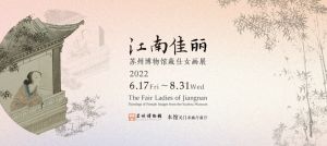 江南佳丽——苏州博物馆藏仕女画展（苏州博物馆）