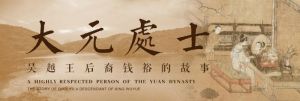 无锡博物院：大元处士——吴越王后裔钱裕的故事