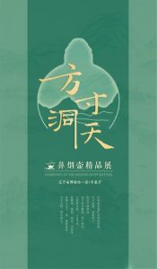 辽宁省博物馆：方寸洞天——鼻烟壶精品展