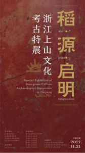 稻·源·启明——浙江上山文化考古特展（中国国家博物馆）