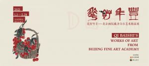 苏州博物馆：花好年丰——北京画院藏齐白石艺术精品展