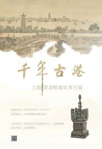 千年古港——上海青龙镇遗址考古展（大连博物馆）