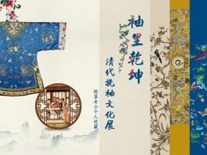 武汉博物馆：袖里乾坤——清代挽袖文化展