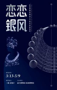 嘉兴博物馆：恋恋银风——桂林博物馆藏南方少数民族银饰展