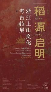 稻·源·启明——浙江上山文化考古特展（中国国家博物馆）