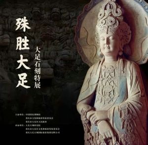 殊胜大足——大足石刻特展（中国国家博物馆）