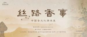 丝路香事——中国香文化源流展（云南省博物馆）