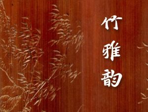 妙手文心——南京博物院藏竹木牙角珍品特展（南京博物院）