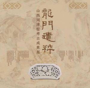 山西省考古研究院：龙门遗粹——山西河津窑考古成果展