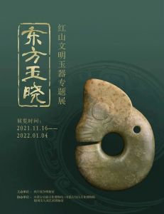 东方玉晓——红山文明玉器专题展（鸦片战争博物馆）