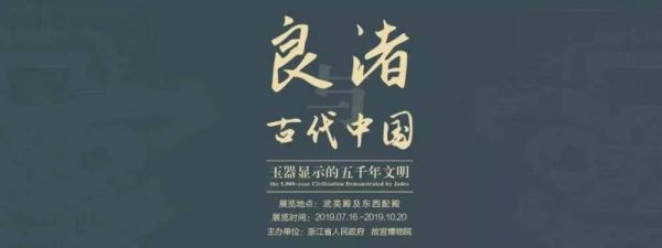  良渚与古代中国 ——玉器显示的五千年文明（故宫博物院）