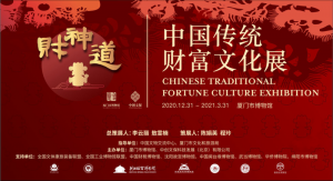 财神道——中国传统财富文化展（厦门市博物馆）