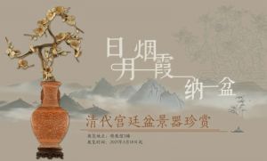 日月烟霞纳一盆——清代宫廷盆景器珍赏(南京博物院）