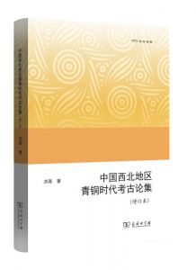 中国西北地区青铜时代考古论集（增订本）