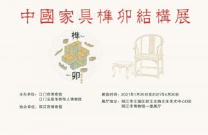 中国家具榫卯结构展（阳江市博物馆）