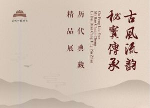 平顶山博物馆：古风流韵  秘宝传承 ——历代典藏精品展