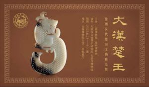 大汉楚王——徐州汉代楚国文物精品展（山西博物院）