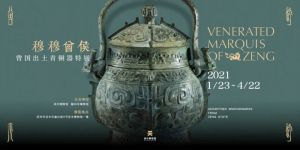  吴中博物馆：穆穆曾侯—曾国出土青铜器特展
