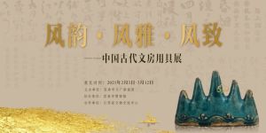  宜春市博物馆：风韵 · 风雅 · 风致——中国古代文房用具展