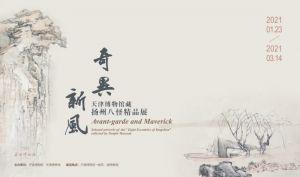 奇异新风——天津博物馆藏扬州八怪精品展（宁波博物馆）