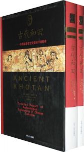 古代和田-中国新疆考古发掘的详细报告-共2卷