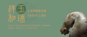 袁崇焕纪念园：玉瑞祥和 ——甘肃琳隆雅斋藏中国历代玉器展