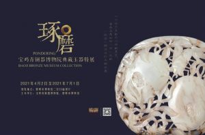 琢 磨 ——宝鸡青铜器博物院典藏玉器特展（邯郸市博物馆）