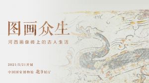 图画众生——河西画像砖上的古人生活（中国国家博物馆）