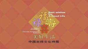 福禄寿喜·美好生活  ——中国吉祥文化特展（河北博物院 ）
