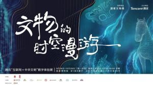 文物的时空漫游——腾讯“互联网+中华文明”数字体验展（首都博物馆）