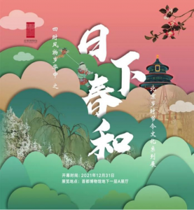 日下春和——北京岁时节令文化系列展（首都博物馆）
