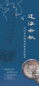 辽海云帆——元代黄渤海海域贸易瓷器展（旅顺博物馆）