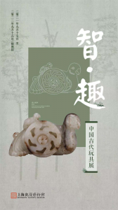 智·趣——中国古代玩具展（上海观复博物馆）