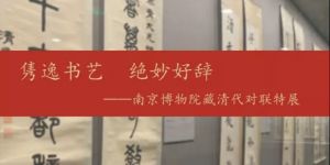 隽逸书艺 绝妙好辞——南京博物院藏清代对联展（南京博物院）