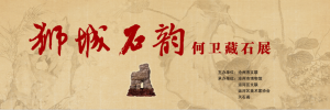 狮城石韵——何卫藏石展（沧州博物馆）