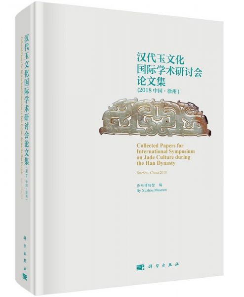 汉代玉文化国际学术研讨会论文集（2018中国·徐州）
